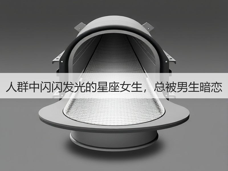 人群中闪闪发光的星座女生，总被男生暗恋