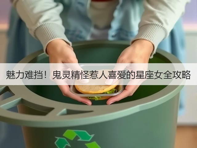 魅力难挡!鬼灵精怪惹人喜爱的星座女全攻略(图1) 魅力难挡!鬼灵精怪惹人喜爱的星座女全攻略(图1)