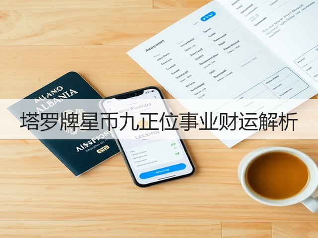 塔罗牌星币九正位事业财运解析(图1) 塔罗牌星币九正位事业财运解析(图1)