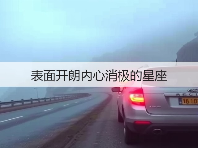 表面开朗内心消极的星座(图1) 表面开朗内心消极的星座(图1)