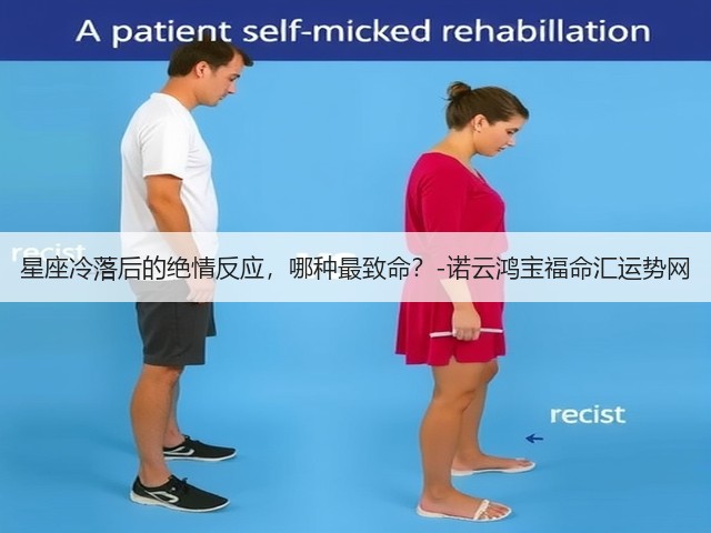 星座冷落后的绝情反应，哪种最致命？-诺云鸿宝福命汇运势网(图3)