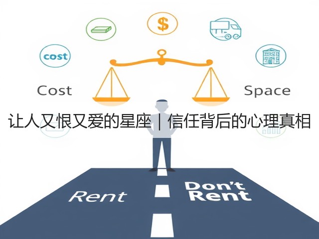 让人又恨又爱的星座｜信任背后的心理真相(图1)