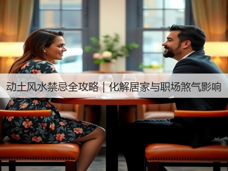 动土风水禁忌全攻略｜化解居家与职场煞气影响