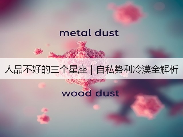 人品不好的三个星座|自私势利冷漠全解析(图1) 人品不好的三个星座|自私势利冷漠全解析(图1)