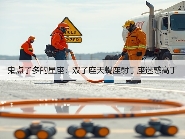 鬼点子多的星座:双子座天蝎座射手座迷惑高手(图2) 鬼点子多的星座:双子座天蝎座射手座迷惑高手(图2)
