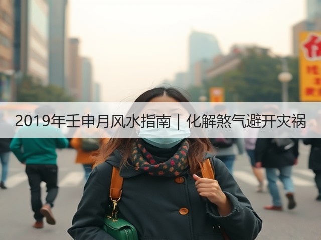 2019年壬申月风水指南｜化解煞气避开灾祸(图3)