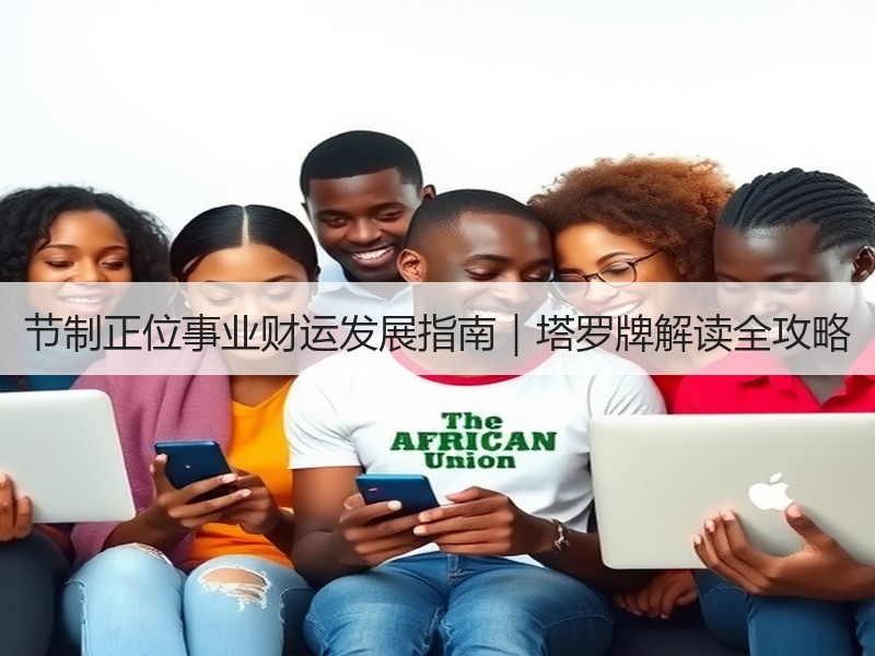 节制正位事业财运发展指南｜塔罗牌解读全攻略