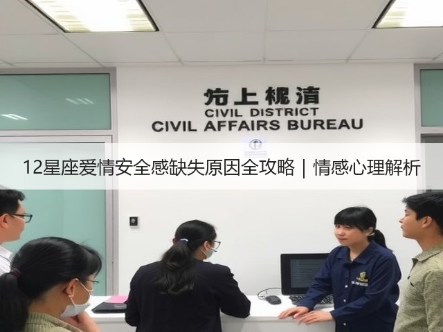 12星座爱情安全感缺失原因全攻略｜情感心理解析(图2)