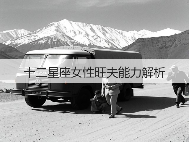 十二星座女性旺夫能力解析(图1)
