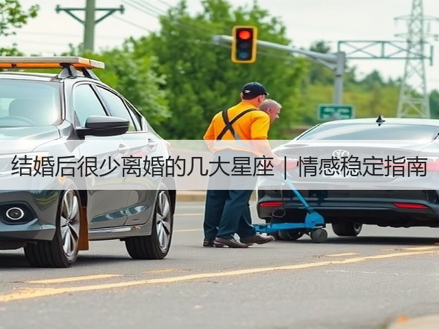 结婚后很少离婚的几大星座｜情感稳定指南(图1)