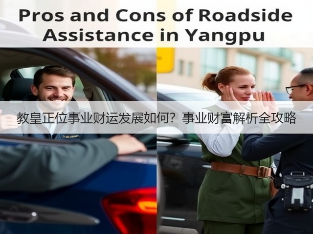 教皇正位事业财运发展如何?事业财富解析全攻略(图2) 教皇正位事业财运发展如何?事业财富解析全攻略(图2)
