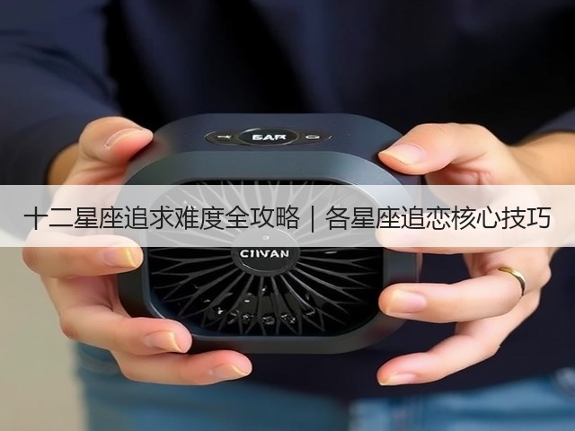 十二星座追求难度全攻略｜各星座追恋核心技巧(图2)