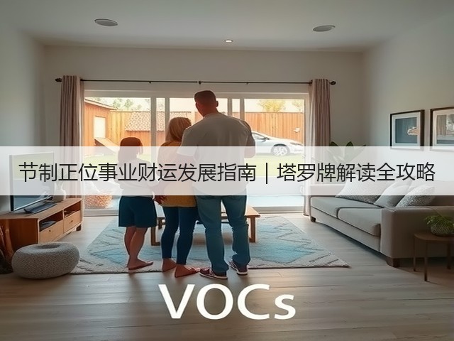 节制正位事业财运发展指南｜塔罗牌解读全攻略(图2)