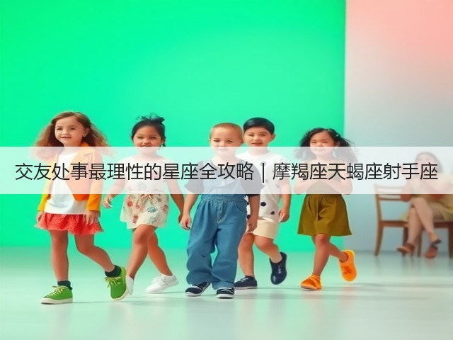 交友处事最理性的星座全攻略｜摩羯座天蝎座射手座(图1)