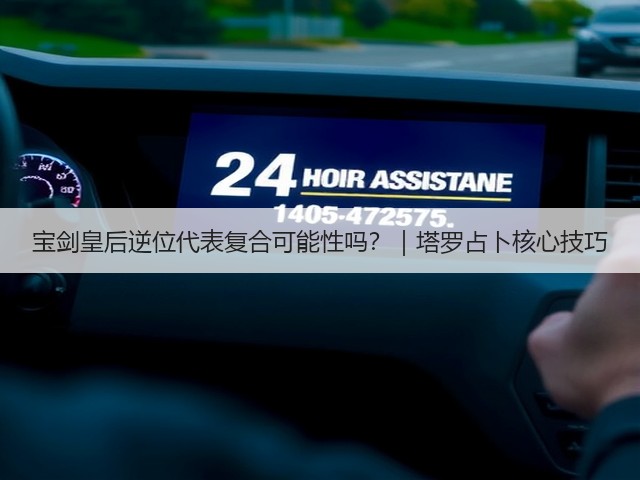 宝剑皇后逆位代表复合可能性吗?|塔罗占卜核心技巧(图1) 宝剑皇后逆位代表复合可能性吗?|塔罗占卜核心技巧(图1)