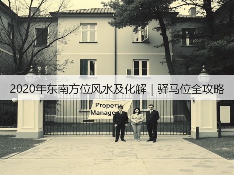 2020年东南方位风水及化解｜驿马位全攻略