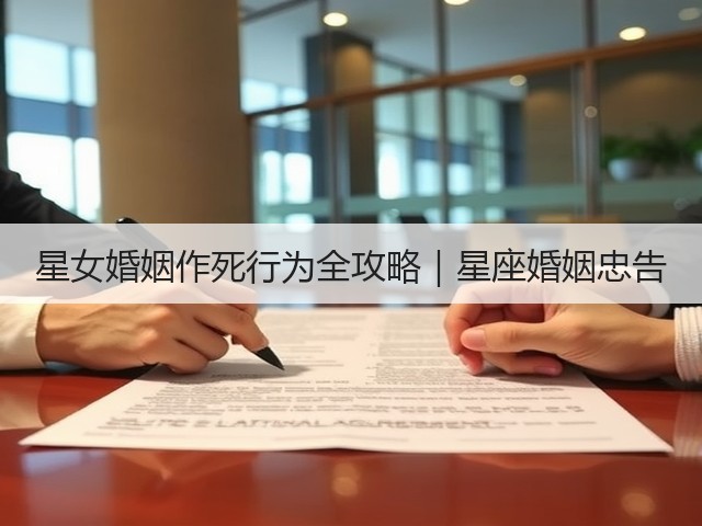 星女婚姻作死行为全攻略｜星座婚姻忠告(图2)