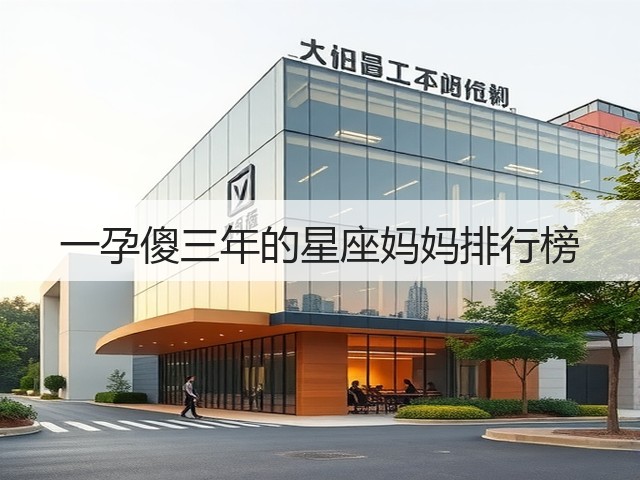一孕傻三年的星座妈妈排行榜(图3) 一孕傻三年的星座妈妈排行榜(图3)