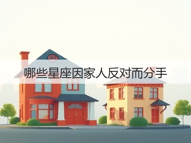 哪些星座因家人反对而分手(图3) 哪些星座因家人反对而分手(图3)