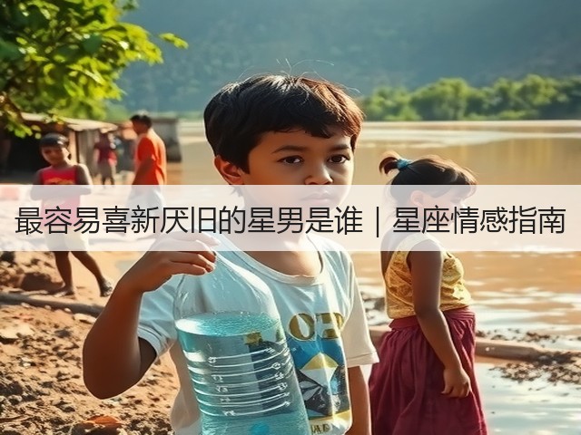 最容易喜新厌旧的星男是谁|星座情感指南(图3) 最容易喜新厌旧的星男是谁|星座情感指南(图3)