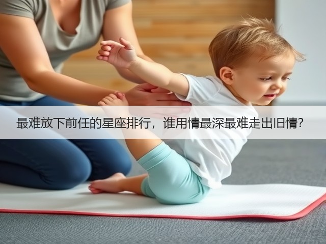 最难放下前任的星座排行,谁用情最深最难走出旧情?(图1) 最难放下前任的星座排行,谁用情最深最难走出旧情?(图1)