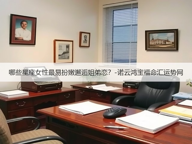 哪些星座女性最易扮嫩邂逅姐弟恋？-诺云鸿宝福命汇运势网(图1)