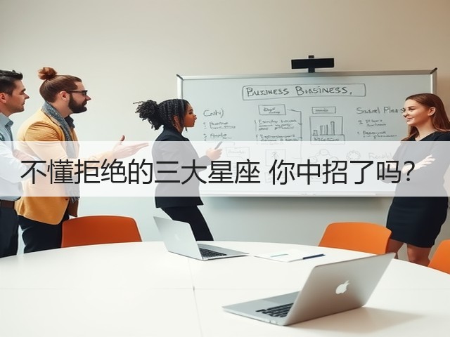 不懂拒绝的三大星座 你中招了吗?(图1) 不懂拒绝的三大星座 你中招了吗?(图1)