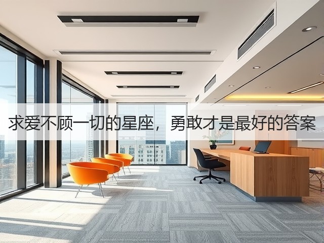 求爱不顾一切的星座,勇敢才是最好的答案(图1) 求爱不顾一切的星座,勇敢才是最好的答案(图1)