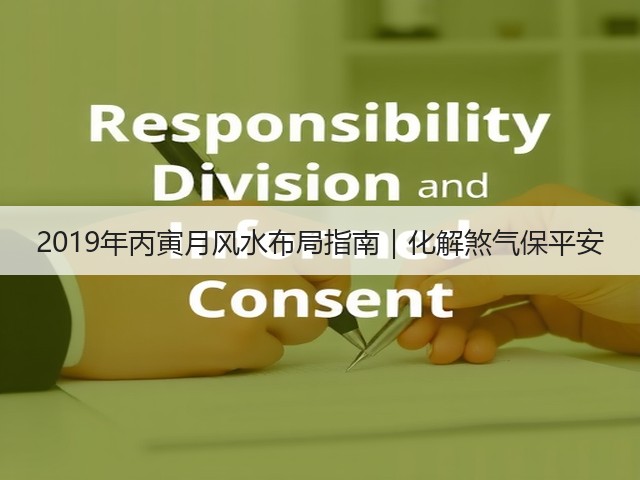 2019年丙寅月风水布局指南|化解煞气保平安(图1) 2019年丙寅月风水布局指南|化解煞气保平安(图1)