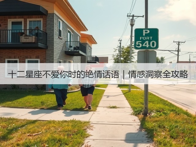 十二星座不爱你时的绝情话语|情感洞察全攻略(图3) 十二星座不爱你时的绝情话语|情感洞察全攻略(图3)