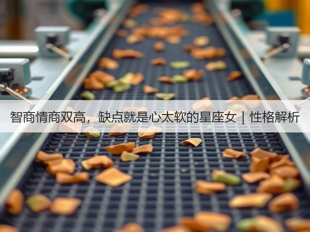 智商情商双高,缺点就是心太软的星座女|性格解析(图2) 智商情商双高,缺点就是心太软的星座女|性格解析(图2)