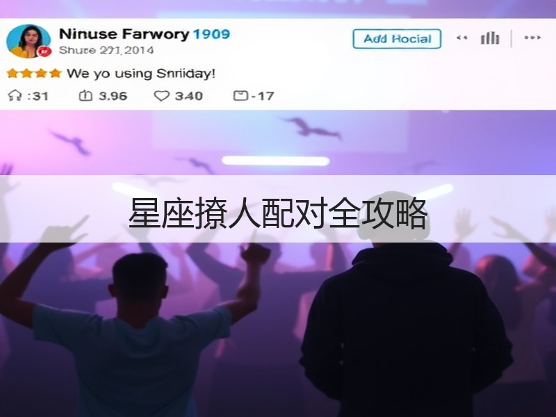 星座撩人配对全攻略