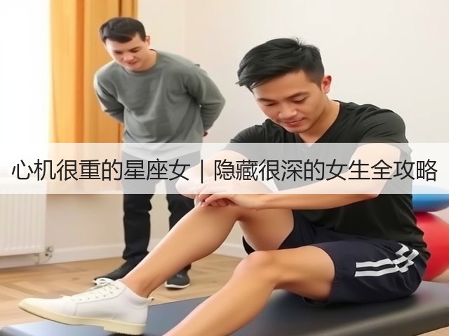心机很重的星座女|隐藏很深的女生全攻略(图3) 心机很重的星座女|隐藏很深的女生全攻略(图3)