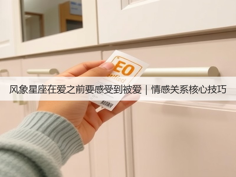 风象星座在爱之前要感受到被爱｜情感关系核心技巧