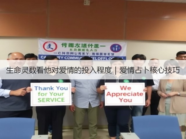 生命灵数看他对爱情的投入程度｜爱情占卜核心技巧(图1)