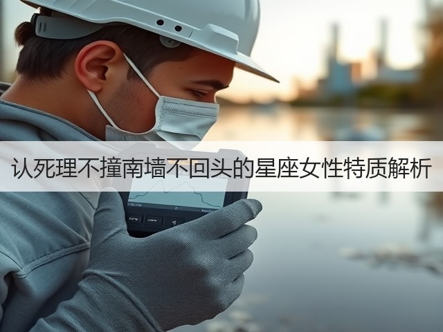 认死理不撞南墙不回头的星座女性特质解析(图3)