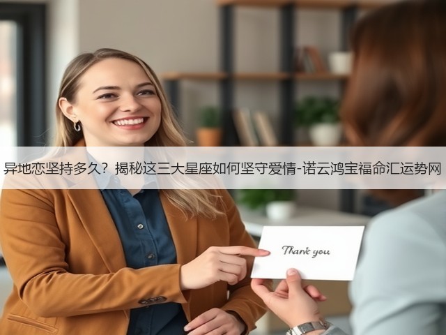 异地恋坚持多久?揭秘这三大星座如何坚守爱情-诺云鸿宝福命汇运势网(图1) 异地恋坚持多久?揭秘这三大星座如何坚守爱情-诺云鸿宝福命汇运势网(图1)