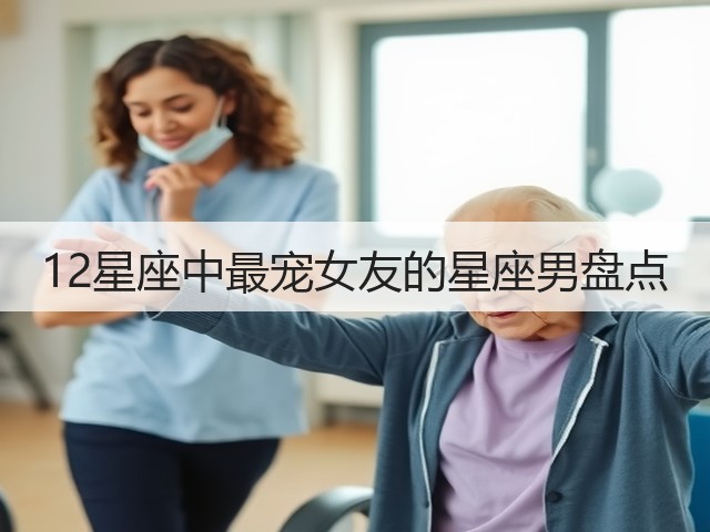 12星座中最宠女友的星座男盘点(图3) 12星座中最宠女友的星座男盘点(图3)