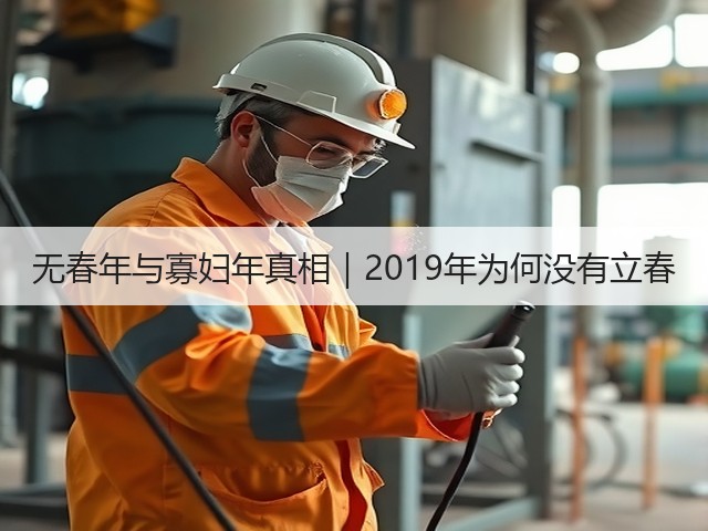 无春年与寡妇年真相|2019年为何没有立春(图1) 无春年与寡妇年真相|2019年为何没有立春(图1)
