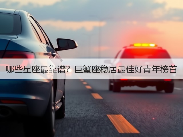 哪些星座最靠谱？巨蟹座稳居最佳好青年榜首(图1)