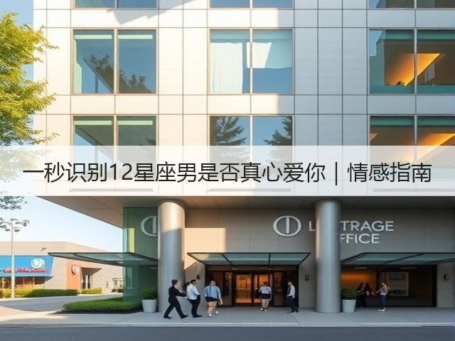 一秒识别12星座男是否真心爱你|情感指南(图1) 一秒识别12星座男是否真心爱你|情感指南(图1)