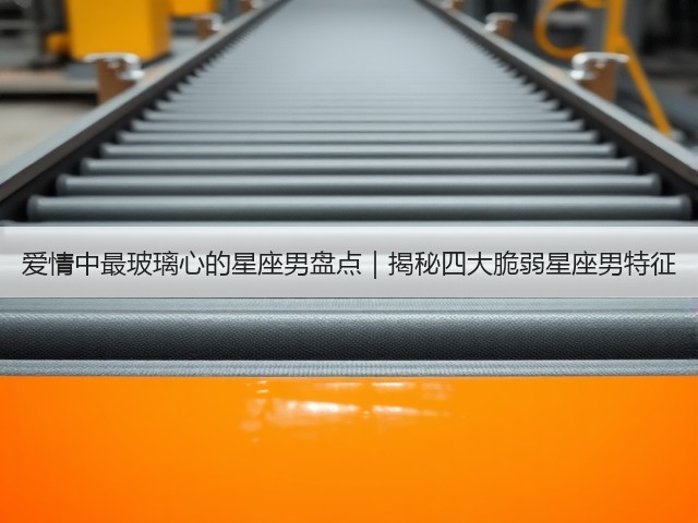 爱情中最玻璃心的星座男盘点|揭秘四大脆弱星座男特征(图2) 爱情中最玻璃心的星座男盘点|揭秘四大脆弱星座男特征(图2)
