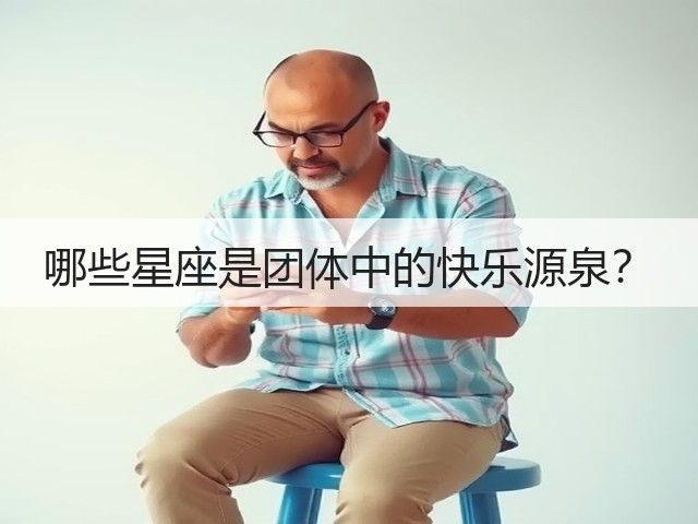 哪些星座是团体中的快乐源泉？(图3)