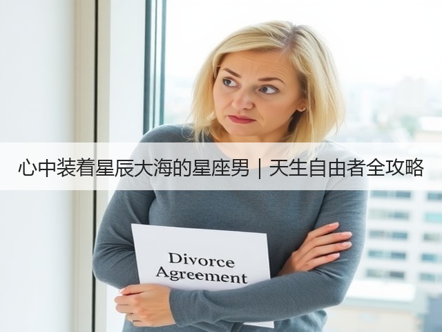 心中装着星辰大海的星座男|天生自由者全攻略(图1) 心中装着星辰大海的星座男|天生自由者全攻略(图1)