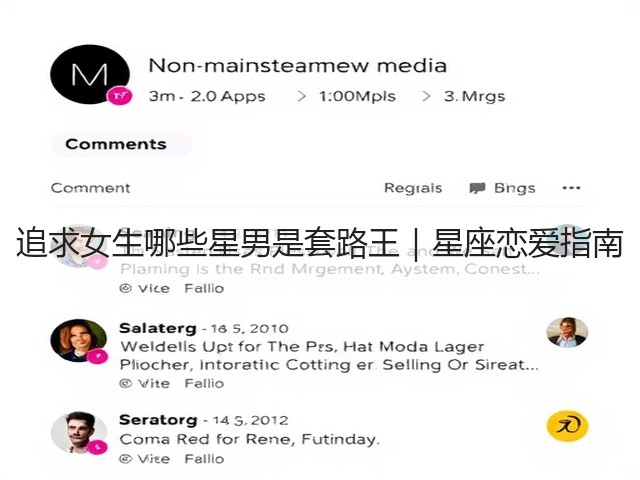 追求女生哪些星男是套路王|星座恋爱指南(图1) 追求女生哪些星男是套路王|星座恋爱指南(图1)