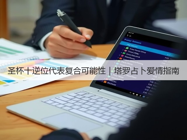 圣杯十逆位代表复合可能性|塔罗占卜爱情指南(图1) 圣杯十逆位代表复合可能性|塔罗占卜爱情指南(图1)