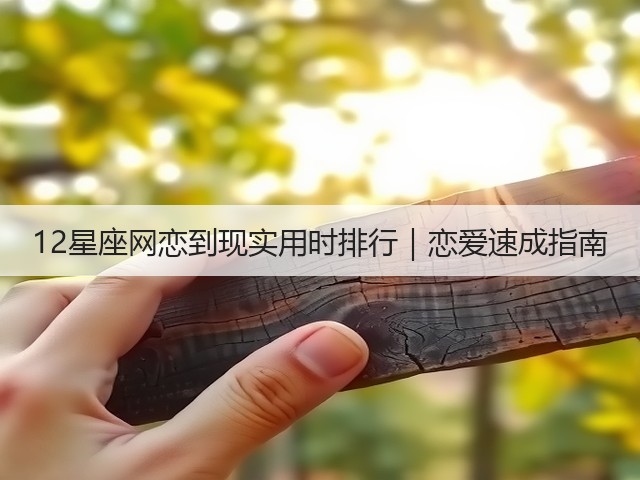 12星座网恋到现实用时排行｜恋爱速成指南(图1)