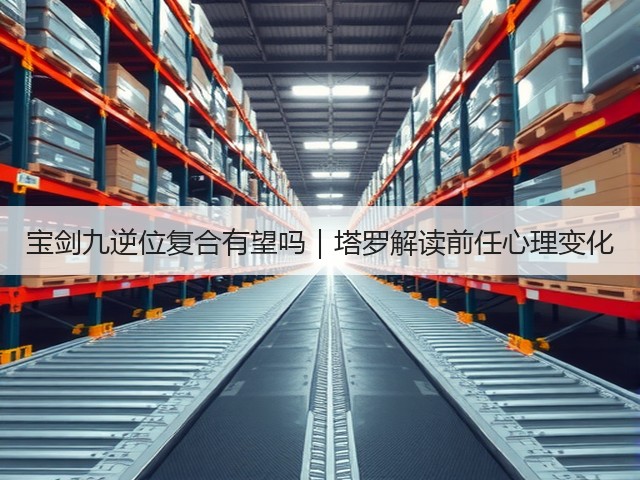 宝剑九逆位复合有望吗｜塔罗解读前任心理变化(图3)