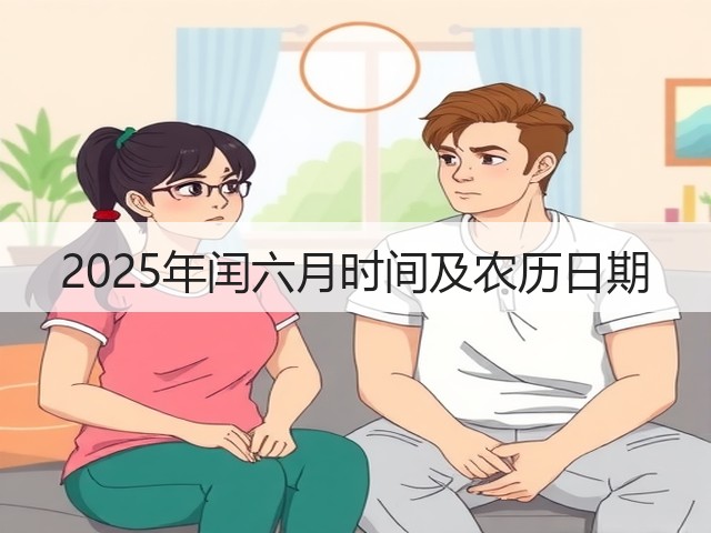 2025年闰六月时间及农历日期(图3) 2025年闰六月时间及农历日期(图3)