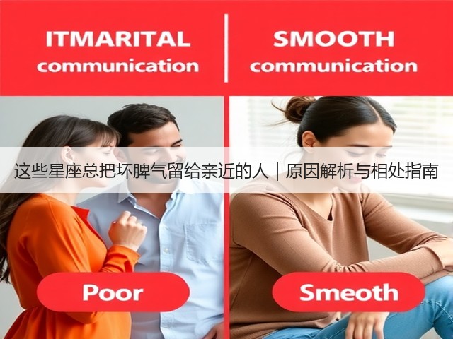 这些星座总把坏脾气留给亲近的人|原因解析与相处指南(图2) 这些星座总把坏脾气留给亲近的人|原因解析与相处指南(图2)